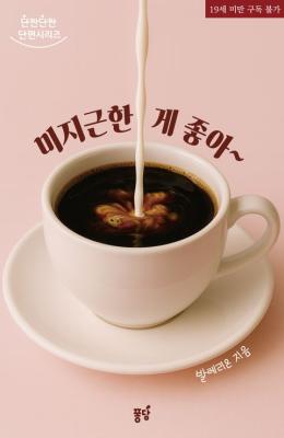I Like It Lukewarm (Novel) cover
