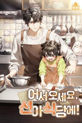 Welcome to Seon-Ah's Restaurant! (Novel) cover