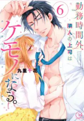 Kinmu Jikangai, Rinjin no Joushi wa Kemono ni Naru. cover