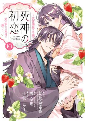 Shinigami no Hatsukoi ~Botsuraku Kazoku no Reijou wa Ai wo Shiranai Shinigami ni Totsugu~ cover
