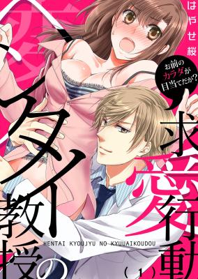 Hentai Kyouju no Kyuuai Koudou Omae no Karada ga Meate daga? cover