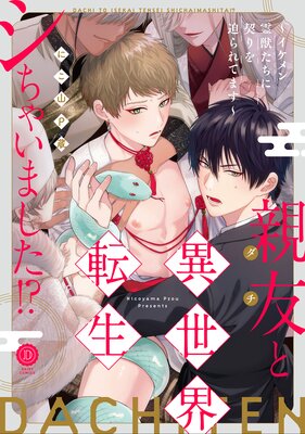 Shinyuu to Isekai Tensei Shichai imashita!? - Ikemen Reijuu-tachi ni Chigiri wo Semararetemasu cover
