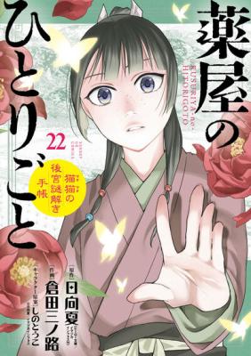 Kusuriya no Hitorigoto: Maomao no Koukyuu Nazotoki Techou cover