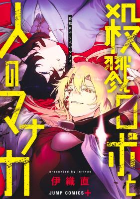 Satsuriku Robot to Hito no Manaka cover