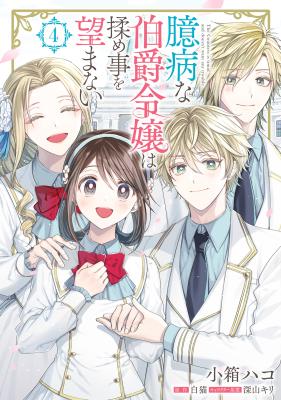 Okubyou na Hakushaku Reijou wa Momegoto wo Nozomanai cover