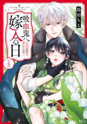 Kyuuketsuki e Yomeiru Hi ~Shoujo ga Reikoku Otto ni Aisareta Kiroku cover