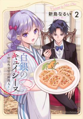 Hakugin no Cuisine ~Meiji Gaikoukan no Ryourinin~ cover