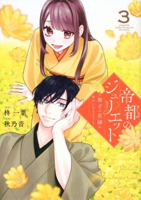 Teito no Juliet ~Musai no Hanayome ga Shiawase ni Naru made~