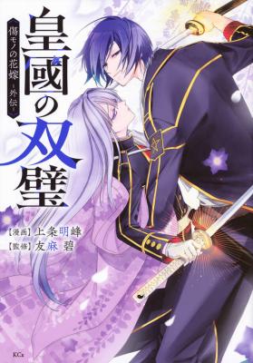 Sumekuni no Souheki: Kizumono no Hanayome Gaiden cover