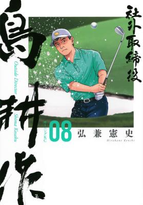 Shagai Torishimariyaku Shima Kousaku cover