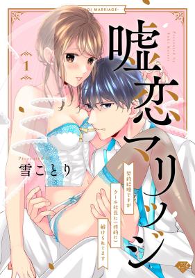 Uso Koi Marriage - Keiyaku Kekkon desuga Cool Shachou ni (Seiteki ni) Shitsuke Keraretemasu cover