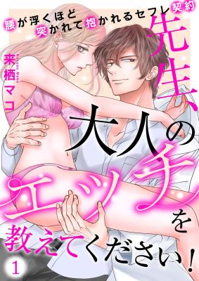 Sensei, Otona no Ecchi wo Oshiete kudasai! - Koshi ga Ukuhodo Tsukarete Dakareru Sex Friend Keiyaku cover