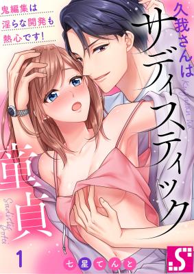 Kuga-san wa Sadistic Doutei - Oni Henshuu wa Midara na Kaihatsu mo Nesshin desu! cover