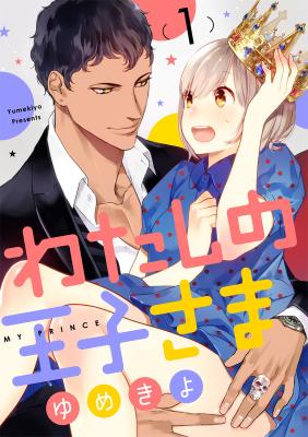 Watashi no Ouji-sama (YUMEKIYO)