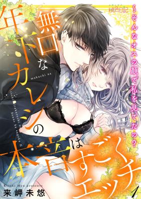 Mukuchi na Toshishita Kareshi no Honne wa Sugoku Ecchi cover