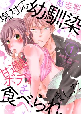 Shio Taiou Osananajimi ni Amasugi Body wo Taberaremashita - Shinchousa 35-cm no ♂ Jijou cover