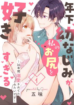 Toshishita Osananajimi ga Watashi no Oshiri wo Suki Sugiru - 16-nenkan Dekiaisareteta Mitai desu cover