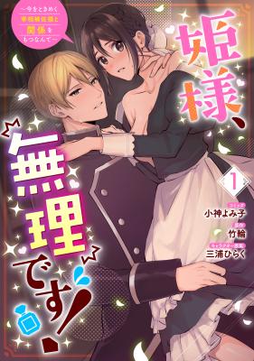 Hime-sama, Muri Desu! - Ima o Tokimeku Saishou Hosa-sama to Kankei o Motsu Nante cover