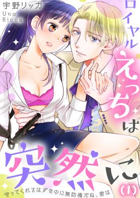 Royal Ecchi wa Totsuzen ni - Mamotte Kureru Hazuna no ni Muboubi da ne, Kimi wa cover