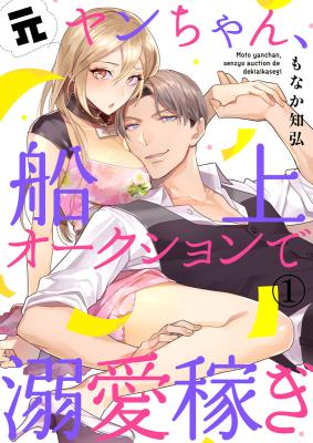 Motoyan-chan, Senjou Auction de Dekiai Kasegi cover