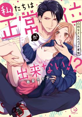 Watashi-tachi wa Seijoui ga Dekinai!? - Outotsu na 2-ri no Ecchi Jijou cover