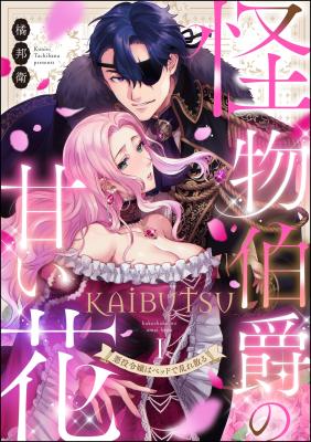 Kaibutsu Hakushaku no Amai Hana - Akuyaku Reijou wa Bed de Midare Chiru cover