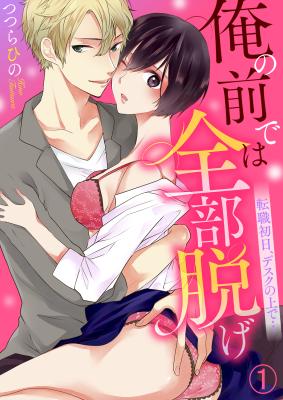Ore no Mae de wa Zenbu Nuge: Tenshoku Shonichi, Desk no Ue de… cover
