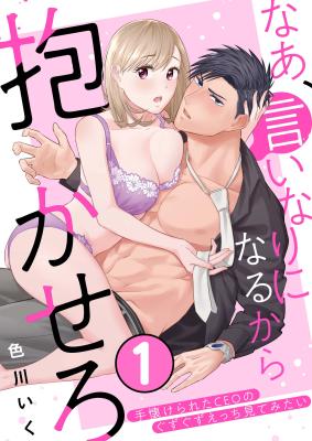 Naa, Iinari ni Narukara Dakasero - Tenazukerareta CEO no Guzuguzu Ecchi Mite Mitai cover