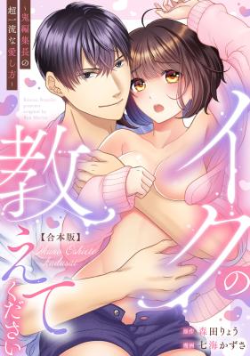 Iku no Oshietekudasai - Oni Henshuu Chou no Chou Ichiryuu na Aishikata cover