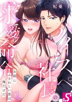 High Spec Shachou no Kyuuai Meirei.: Omae ni Fusawashii Otoko wa Ore Dake da cover