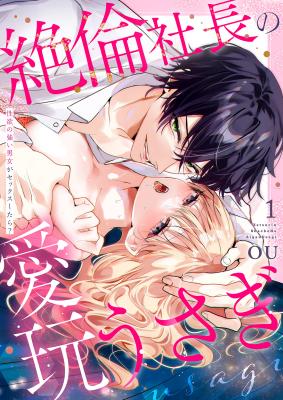 Zetsurin Shachou no Aigan Usagi ~Seiyoku no Tsuyoi Danjo ga Sex Shitara?~ cover