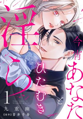 Koyoi Anata to Hitamuki Midara cover