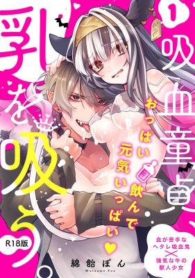 Kyuuketsu Doutei, Chichi wo Suu. cover