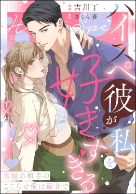 High-spec Kare ga Watashi wo Suki sugiru - Innen no Aite no Kojirase Ai wa Dekiama de cover