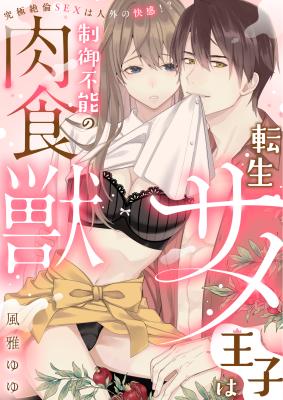 Tensei Same Ouji wa Seigyo Funou no Nikushokujuu: Kyuukyoku Zetsurin SEX wa Jingai no Kaikan!? cover