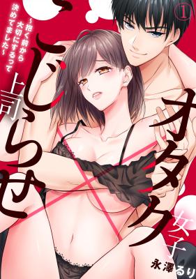 Otaku Joshi x Kojirase Joushi - Daku Mae kara Taisetsu ni surutte Kimetemashita cover