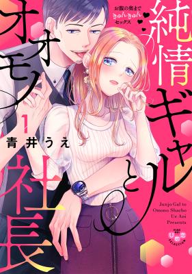 Junjou Gyaru to Oomono Shachou ~Onaka no Okumadeki Yunkyun Sex~ cover