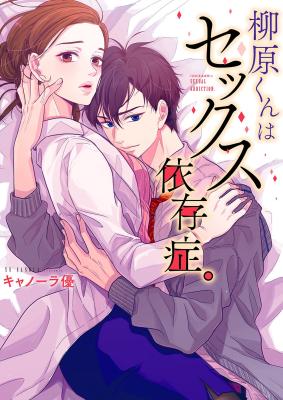 Yanagihara-kun wa Sex Izonshou cover
