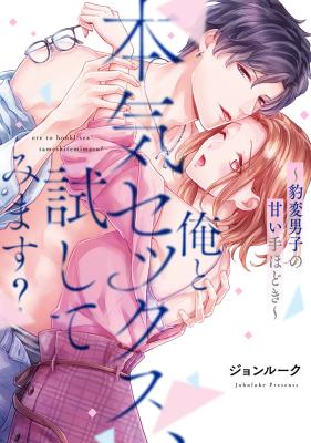 Ore to Honki Sex, Tameshitemimasu? cover