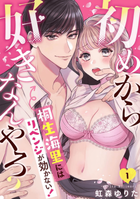 Hajime Kara Suki Nanyaro? Kiryu Kairi Niwa Revenge ga Kakanai! cover