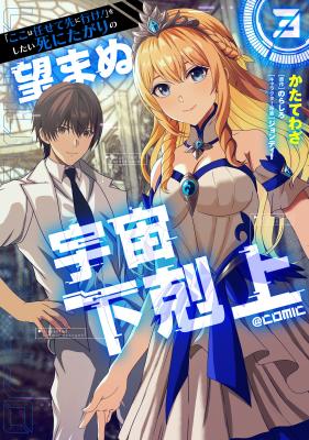 "Koko wa Makasete Saki ni Ike!" o Shitai Shinitagari no Nozomanu Uchuu Gekokujou @COMIC cover