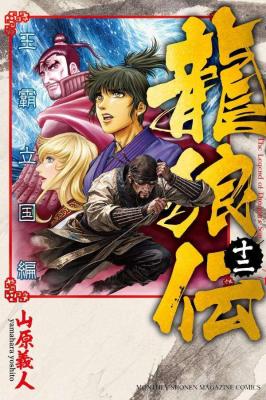 Ryuurouden: Ouha Rikkoku-hen cover