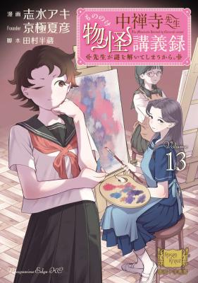 Chuuzenji-sensei Mononoke Kougi-roku - Sensei ga Nazo wo Hodoite Shimau kara cover