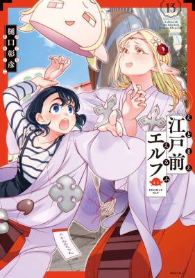 Edomae Elf cover