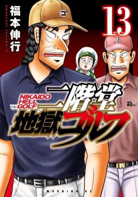Nikaidou Jigoku Golf cover