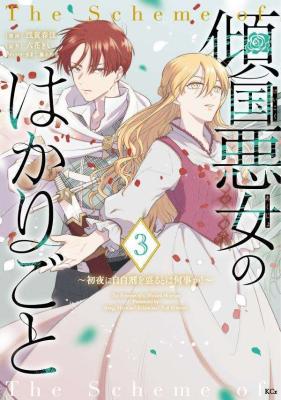 Keikoku Akujo no Hakarigoto ~ Shoya ni jihakuzai o moru to wa nanigoto ka! cover