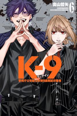 K-9: Keishichou Kouanbu Kouan Dai-9 Ka Inou Taisaku-gakari cover