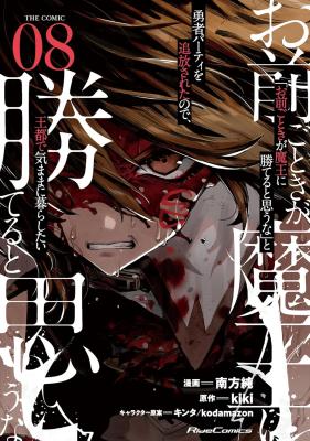 "Omae Gotoki ga Maou ni Kateru to Omou na" to Yuusha Party o Tsuihou Sareta node, Outo de Kimama ni Kurashitai THE COMIC cover