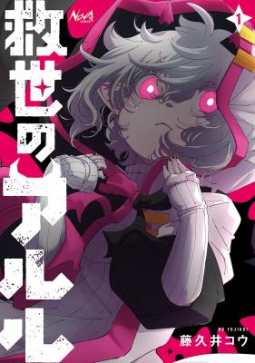 Kyuusei no Arul cover