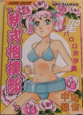 Sei Paroro Jogakuen Nanshiki Sumoubu cover